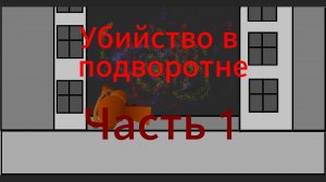 Wenda and she frends(10 серия)Убийсвто в подворотне(Часть 1)