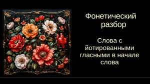 Русский язык. Фонетика. Урок 2. Йотированный гласный в начале слова