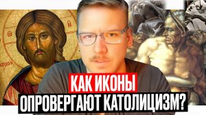 Как ИКОНЫ опровергают РИМСКИЙ КАТОЛИЗМ! - Джей Дайер