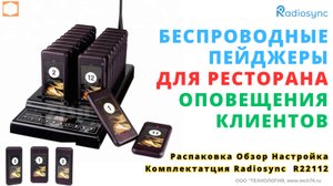 Беспроводная Пейджинговая система для оповещения клиентов о готовности блюд R22112
