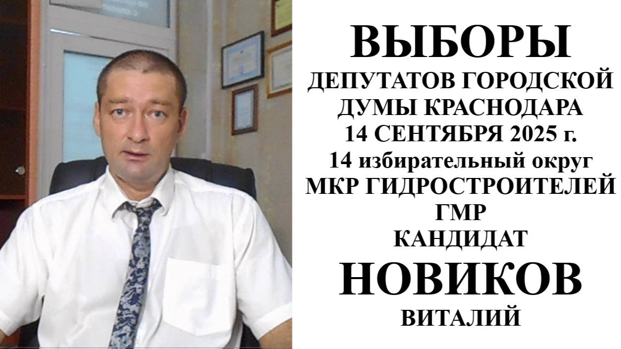Кандидат в депутаты городской Думы Краснодара 2025 г. Новиков Виталий Валерьевич смотреть онлайн