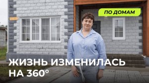Дом изменил нашу жизнь | Типовой проект Авторский 2.0 | Томск