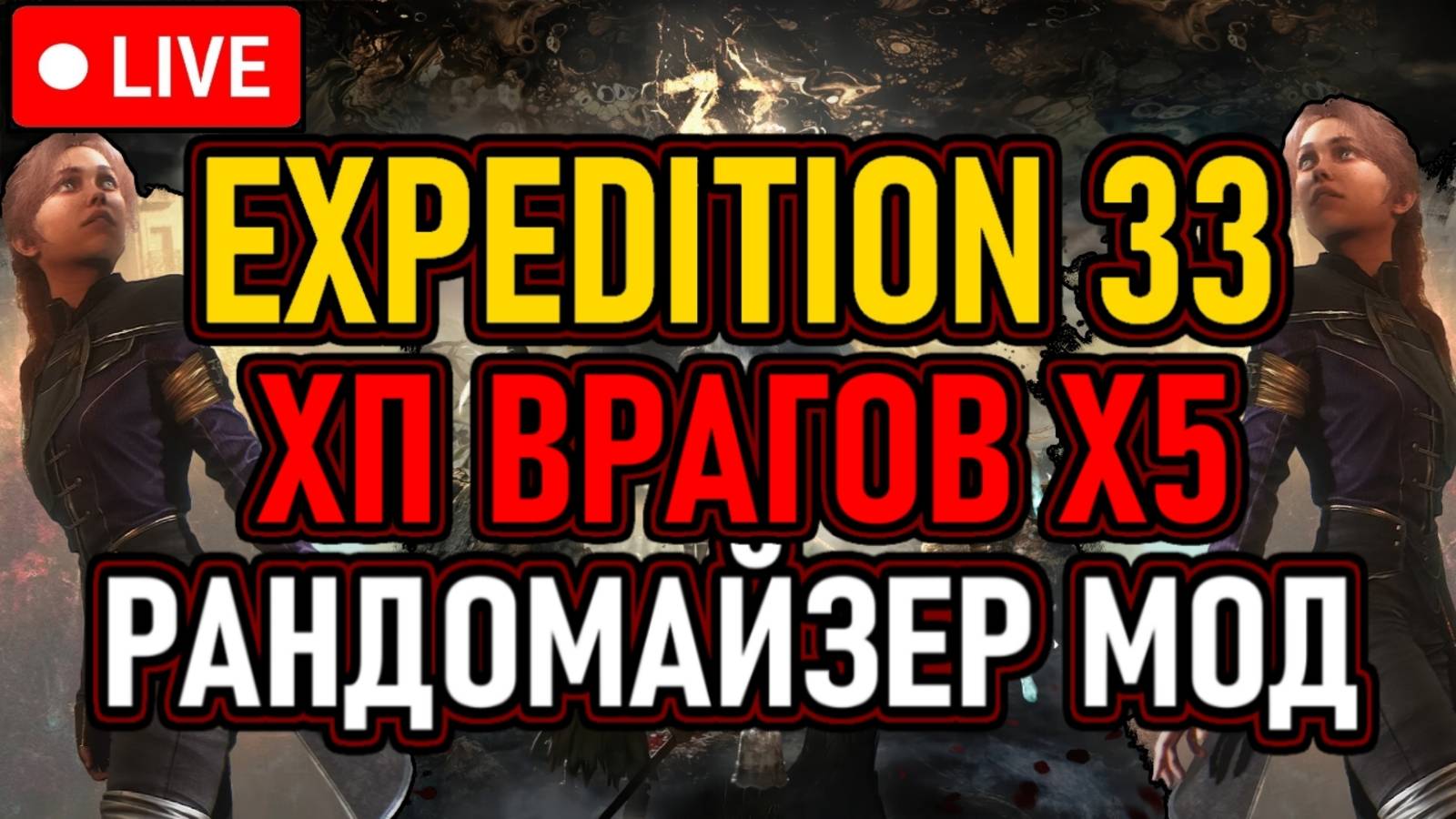 💀 Expedition33 💀 Рандмайзер Мод / ХП Врагов х5 💀 Сложность MAX 💀 День 1 💀