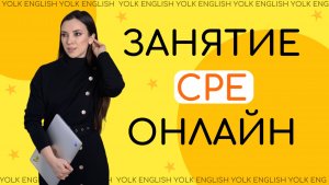 Занятие CPE онлайн