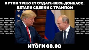 Путин требует отдать весь Донбасс: детали сделки с Трампом по Украине, новые бунты против ТЦК.