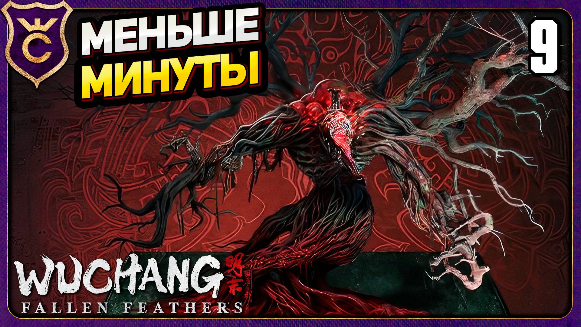 БОСС УПАЛ ЗА МИНУТУ! 9 WUCHANG Fallen Feathers