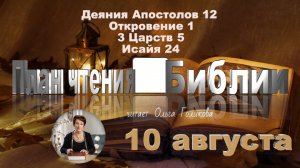 10 августа - Деяния Апостолов 12; Откровение 1; 3 Царств 5; Исаия 24