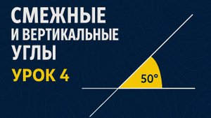 Геометрия, урок 4, смежные и вертикальные углы