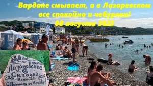Вардане смывает, а в Лазаревском все спокойно и чебуреки! 08.08.2025. ЛАЗАРЕВСКОЕ СЕГОДНЯ