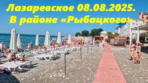 В районе "Рыбацкого",Лазаревское 08.08.2025. 🌴ЛАЗАРЕВСКОЕ СЕГОДНЯ🌴СОЧИ.