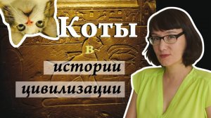 Домашняя кошка в истории - от древности до наших дней