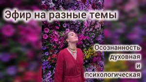 Эфир на разные интересные темы