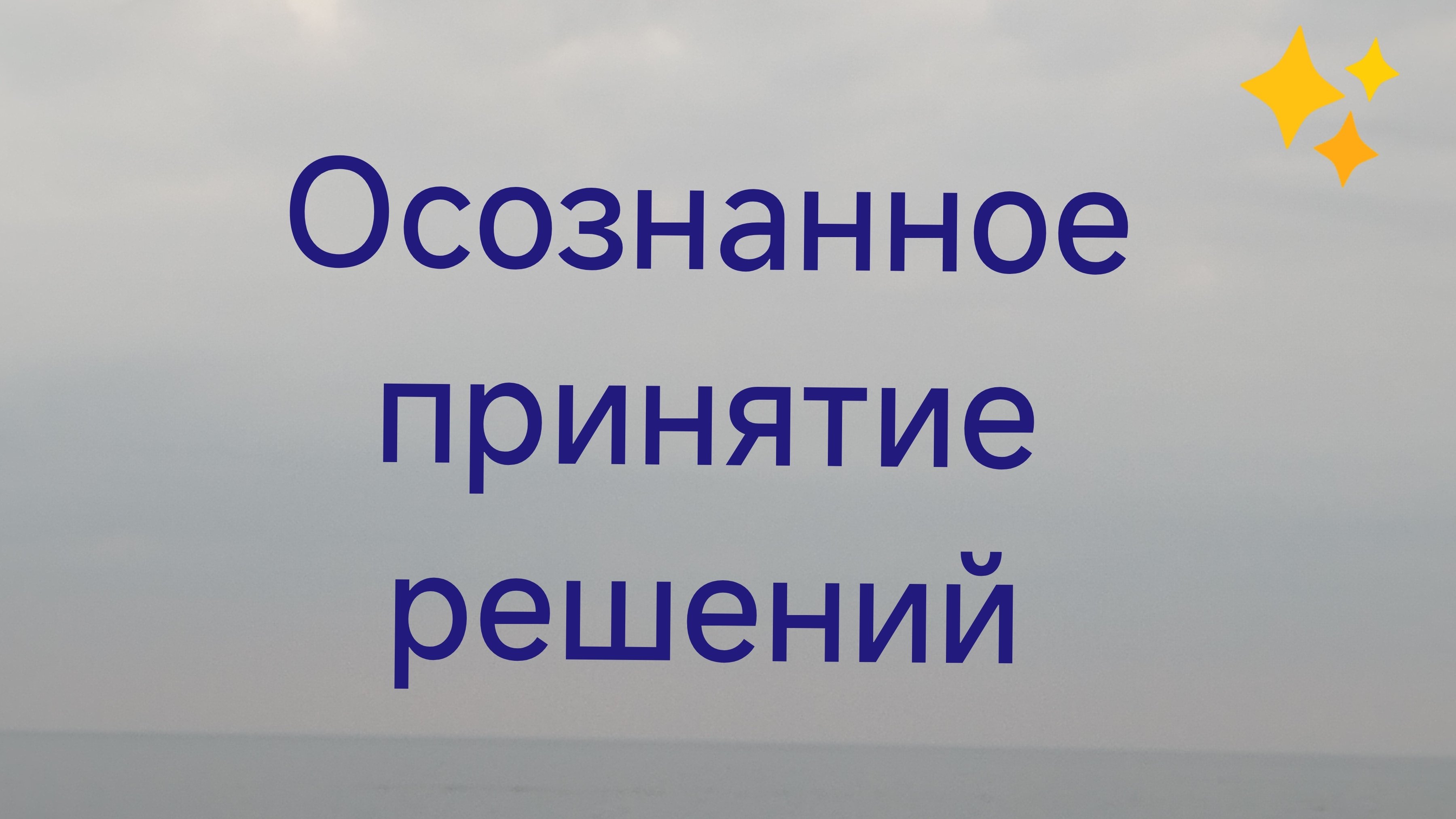 Осознанное принятие решений