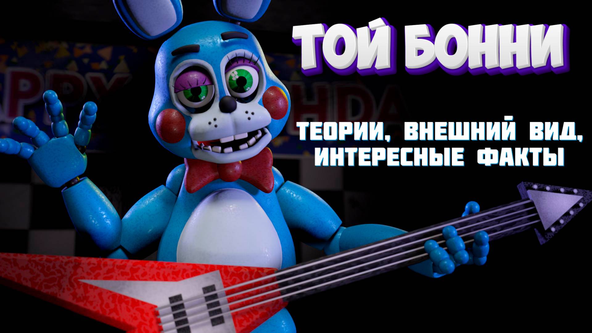 [FNAF SFM] Той Бонни Теории \ Внешний вид \ Интересные факты смотреть онлайн