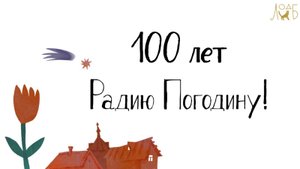 100 лет Радию Погодину!