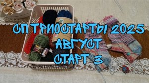 СП ТРИОСТАРТЫ 2025|АВГУСТ|СТАРТ 3| НОСКИ ИЗ ОСТАТКОВ ПРЯЖИ