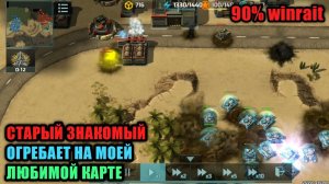 Бой со знакомым статистом на моей любимой карте Art of War 3