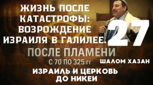 Жизнь после катастрофы. Урок 27