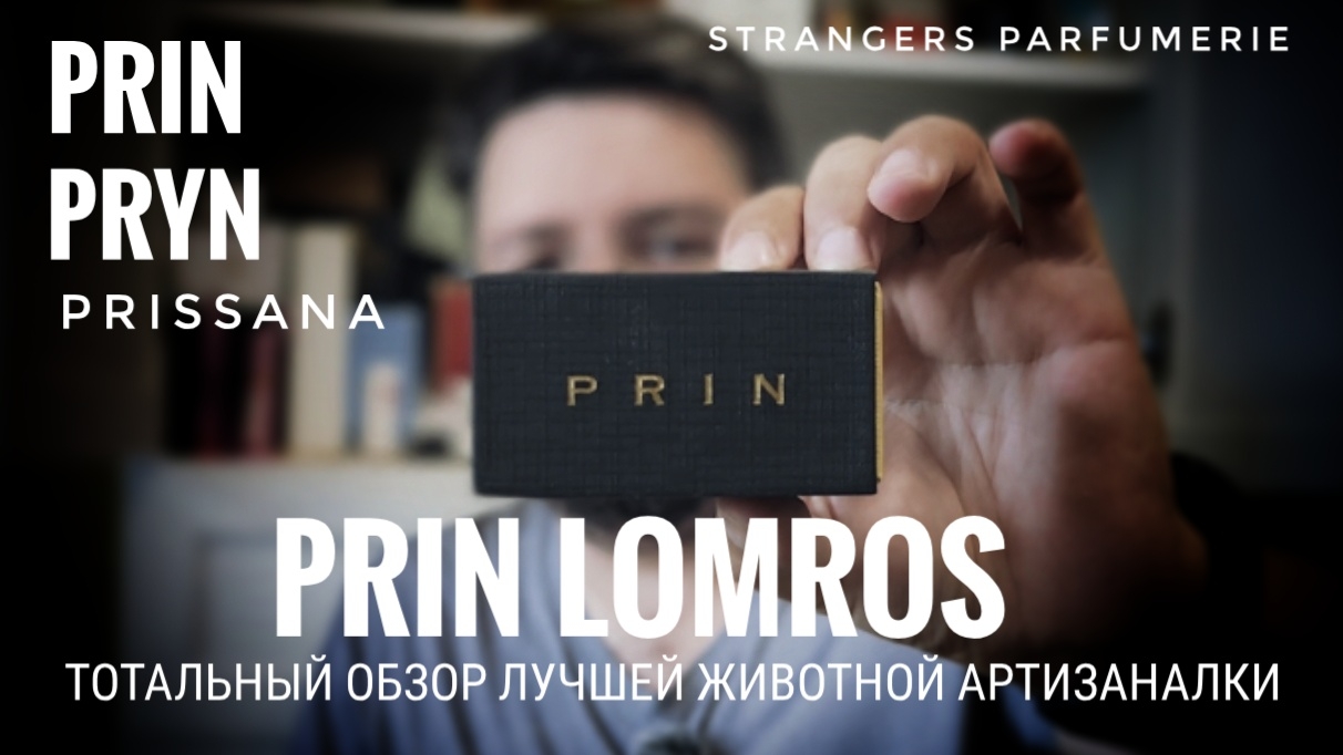 Тотальный обзор Prin Lomros, Prissana, Strangers Parfumerie #электропарфюмер #маркинпарфюмрф