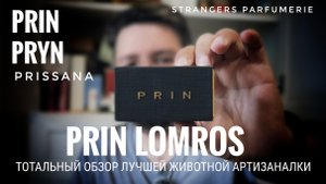 Тотальный обзор Prin Lomros, Prissana, Strangers Parfumerie #электропарфюмер #маркинпарфюмрф