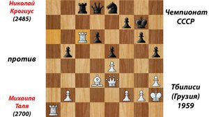 Николай Крогиус против Михаила Таля. Чемпионат СССР. Тбилиси (Грузия), 1959.