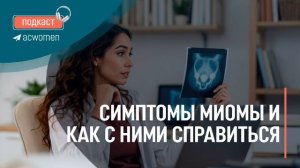 🎧ПОДКАСТ -  Симптомы миомы и как с ними справиться
