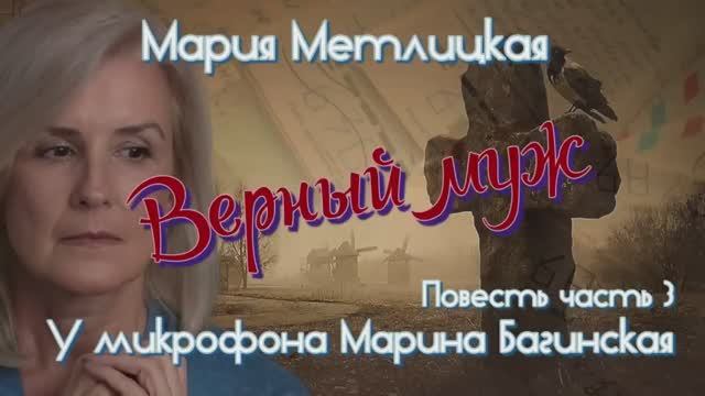 Аудиокнига Мария Метлицкая Повесть _Верный муж_ часть 3 У микрофона Марина Багинская