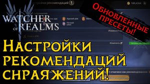 НАСТРОЙКА РЕКОМЕНДАЦИЙ СНАРЯЖЕНИЯ | ПРЕСЕТЫ ДЛЯ СНАРЯЖЕНИЯ | КАК СДЕЛАТЬ СВОИ ПРЕСЕТЫ? в WoR