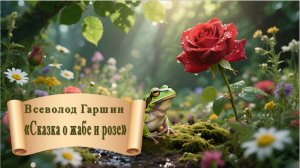 Всеволод Гаршин "Сказка о жабе и розе"