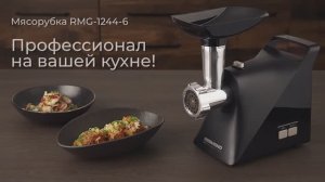Обзор на мясорубку REDMOND RMG-1244-6
