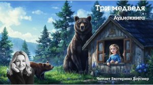 Лев Толстой – «Три медведя» | Добрая аудиосказка для самых маленьких