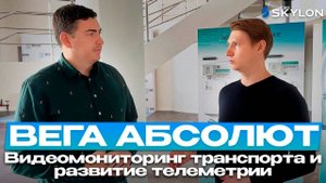 ВЕГА АБСОЛЮТ: видеомониторинг транспорта и телеметрия