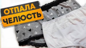 После слов цыгана, научилась шить трусы. Как сделать выкройку и сшить трусы с высокой посадкой