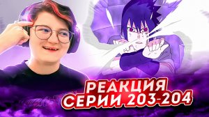 Реакция Наруто: Ураганные хроники Серия 203-204 Путь ниндзя Саскэ