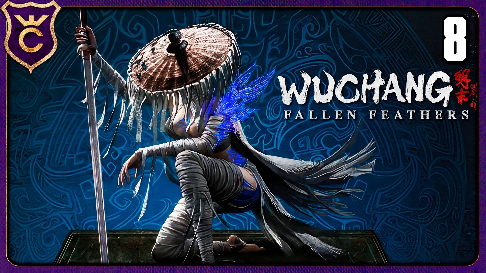 НАПАДЕНИЕ ДЕМОНОВ! 8 WUCHANG Fallen Feathers