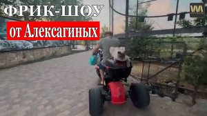 Фрик-шоу в "Тайгане" от Алексагиных, 8 августа