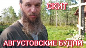 СКИТ. АВГУСТОВСКИЕ БУДНИ.