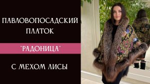 Павловопосадский платок «Радоница» с мехом лисы 920-18