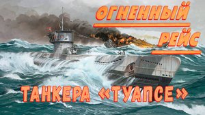 Огненный рейс танкера "Туапсе ".