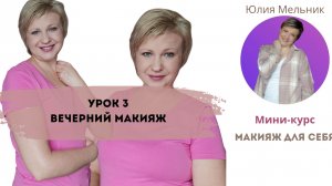 Мини-курс "Макияж для себя" Урок 3 "Вечерний макияж"
