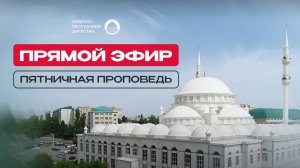 ПЯТНИЧНАЯ ПРОПОВЕДЬ, ПРЯМАЯ ТРАНСЛЯЦИЯ