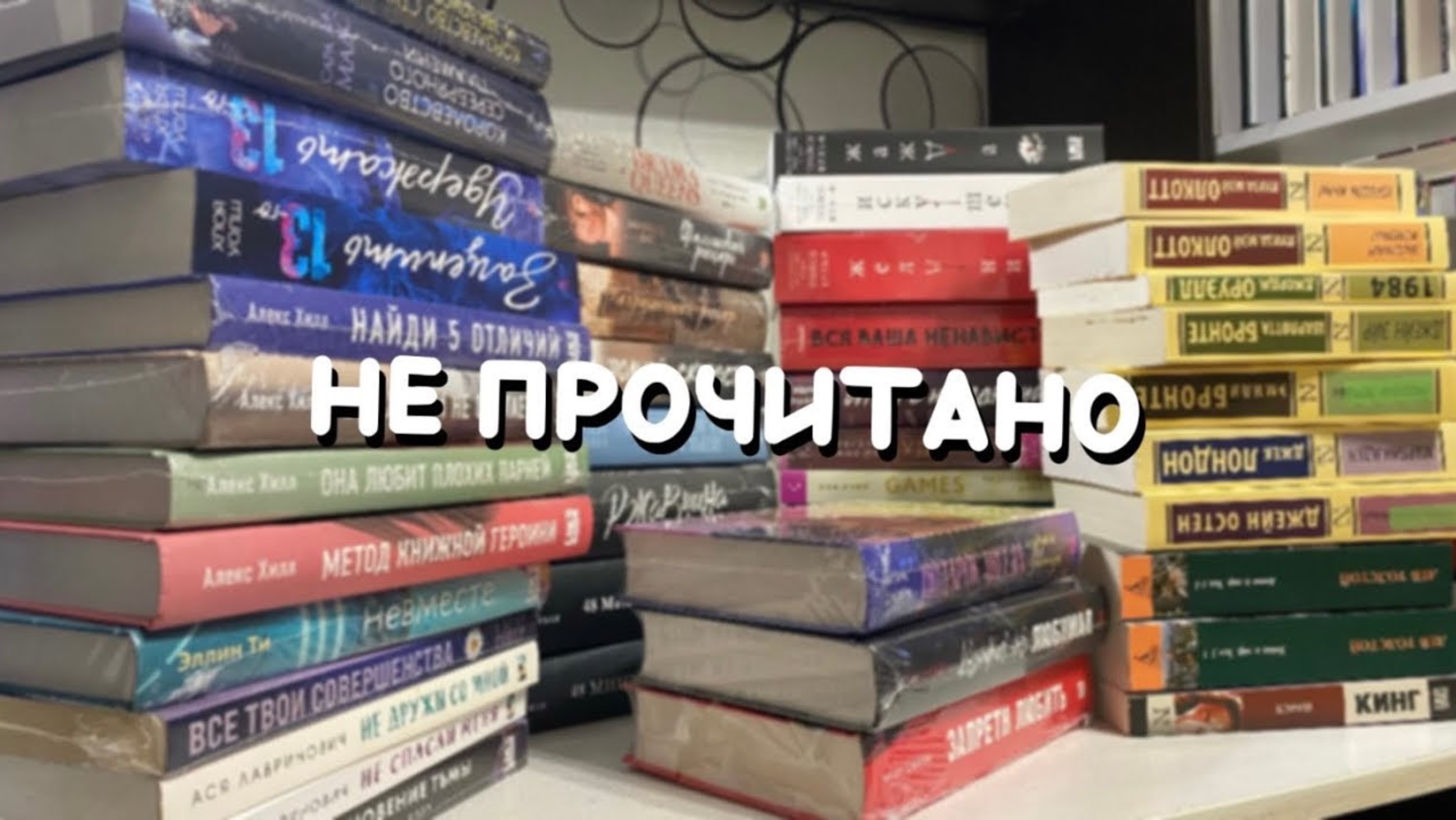 Не прочитано // Как успеть все это прочитать…