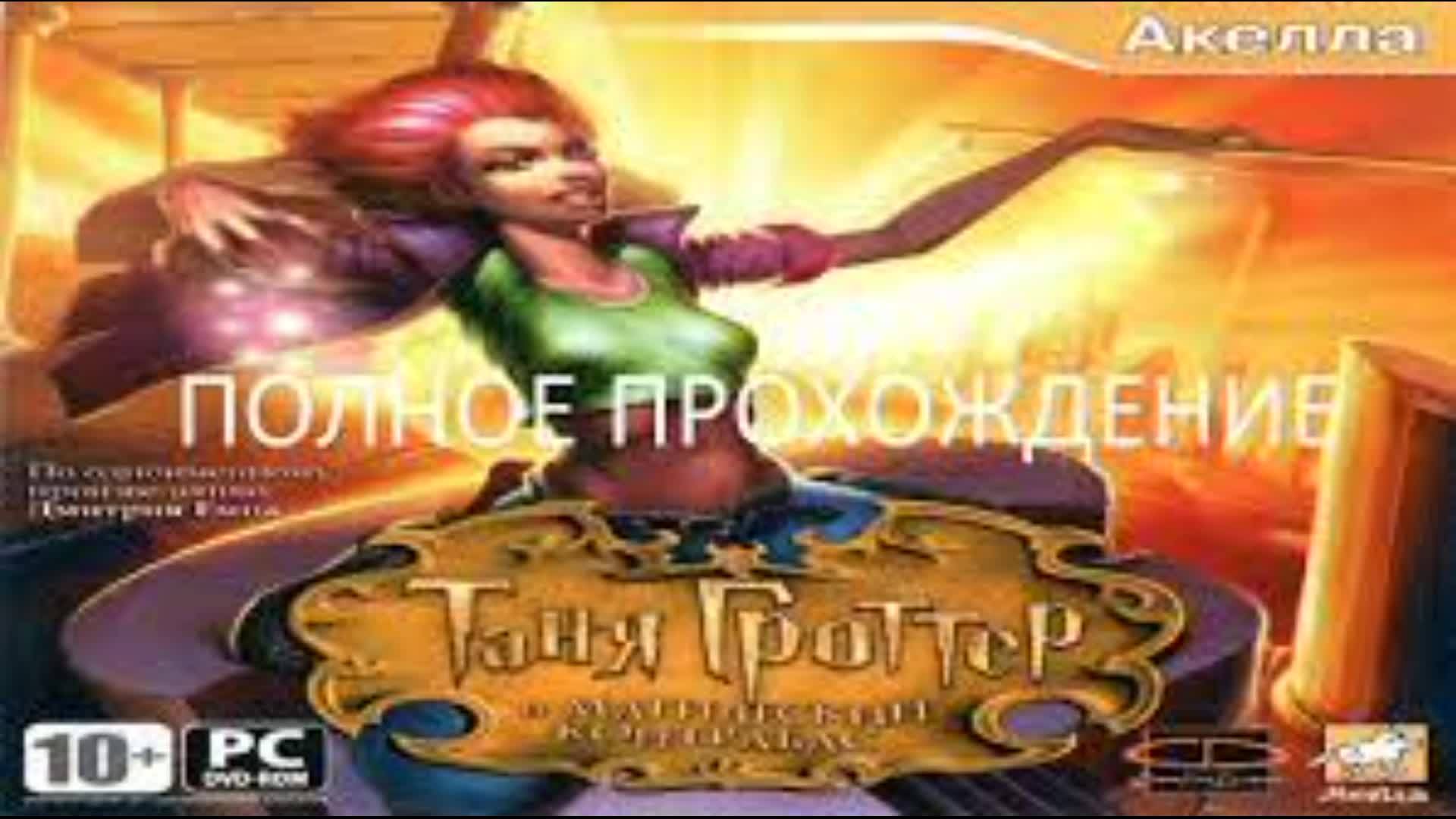 Таня Гроттер и Магический контрабас Полное прохождение