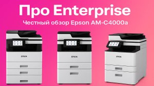 Про Enterprise. Честный обзор Epson AM-C4000a!
