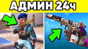 Я админ стандофф 2 на 24 часа ! Раздал всем голду в standoff 2