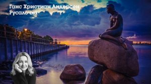 🧜♀️ Андерсен - Русалочка: Аудиокнига. Трагедия Любви, Жертвы и Вечной Надежды. НЕ Disney