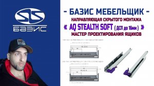 Мастер проектирования ящиков — Добавляем направляющие скрытого монтажа AQ Stealth soft до 16 мм