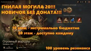 ГНИЛАЯ МОГИЛА!!! 20 этаж - доступно каждому!!! F2P Новичок | Dragonheir: Silent Gods