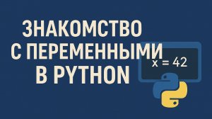 Знакомство с переменными в Python