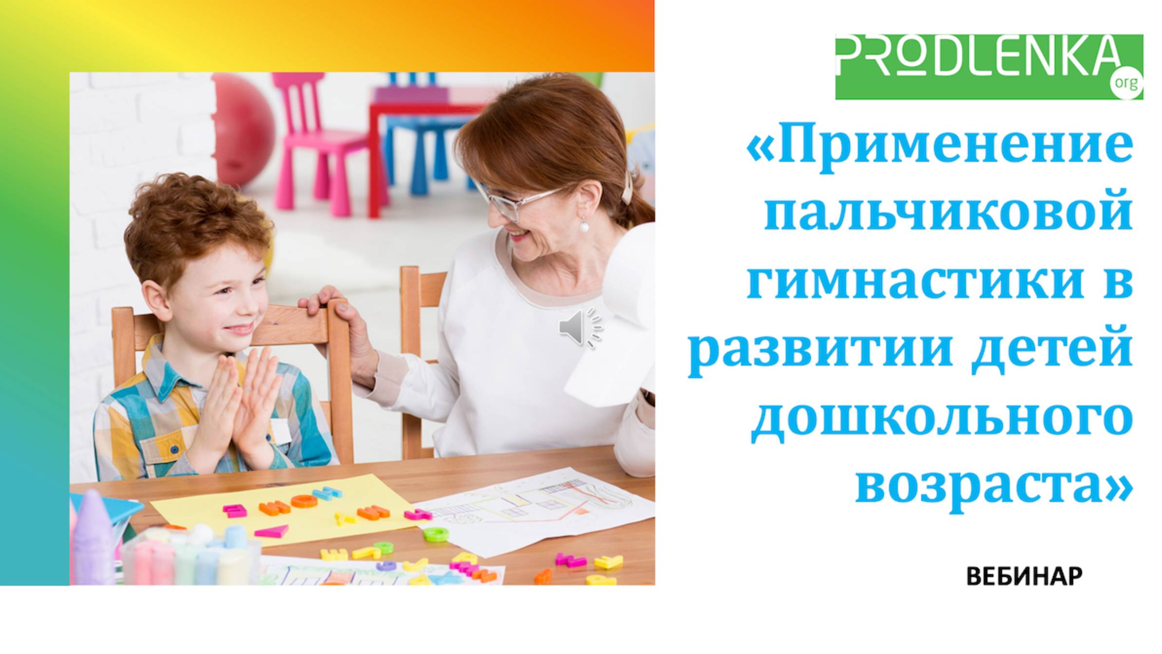 Вебинар «Применение пальчиковой гимнастики в развитии детей дошкольного возраста» смотреть онлайн
